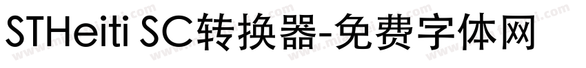 STHeiti SC转换器字体转换